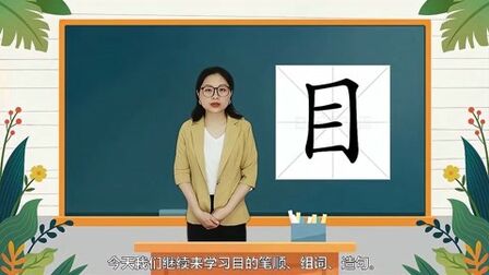 [图]目的书写笔顺和目组词造句(人教版一年级上册生字)