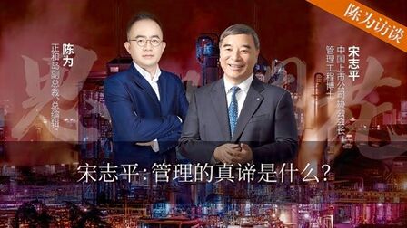 [图]宋志平:管理的真谛是什么?