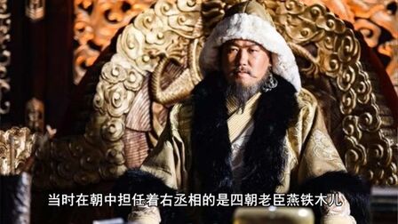 [图]阿速吉八继位受阻 燕铁木儿报恩旧主《花咪说中国通史676》