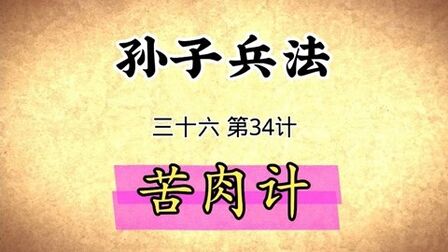 [图]孙子兵法与三十六计启示:第34计苦肉计原文讲解国学经典传统文化