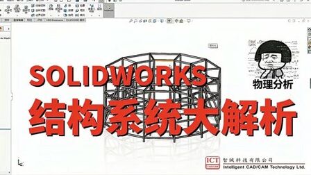 [图]SOLIDWORKS结构系统大解析