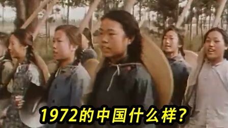 [图]外国人拍摄的中国1972年纪录片,曾被封禁30年,如今看变化太大了