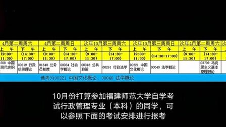 [图]福建师范大学自考行政管理(本科)考试安排(10月新生)