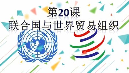 [图]20.联合国与世界贸易组织