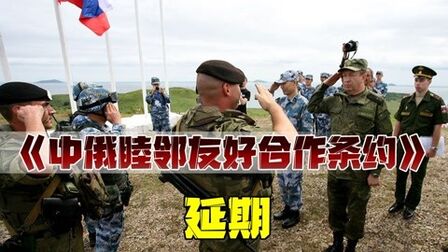 [图]西方野心不攻自破!《中俄睦邻友好合作条约》延期,美国该醒悟了