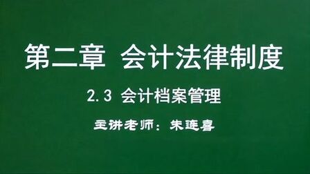 [图]第7讲 经济法基础2.3会计档案管理