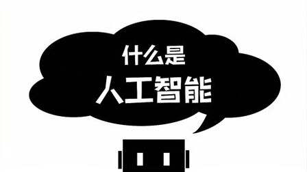 [图]秒懂AI系列 第1讲|什么是人工智能?