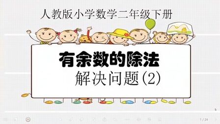 [图]有余数的除法(解决问题)人教版小学数学二下希沃白板课件演示