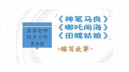 [图]部编版小学语文五年级上册第三单元习作《缩写故事》第一课时