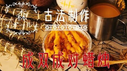 [图]小巫师 古法制作 手工恋爱 成双成对祈愿蜡烛