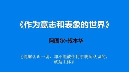 [图]《作为意志和表象的世界》—一个人渴望什么,他就会相信什么