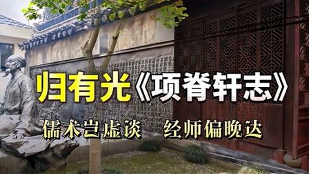 [图]归有光《项脊轩志》:八次落第,60岁中进士的明代散文大家人生