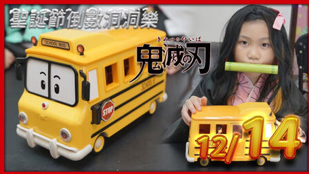 [图]圣诞节倒数洞洞乐12月14号 竈门祢豆子Nezuko like school bus!