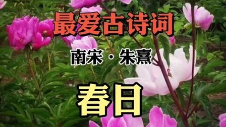 [图]最爱古诗词/南宋.朱熹/春日