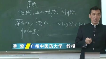 [图]中医基础理论 潘毅 第11讲 中医学的哲学基础之阴阳学说(6)