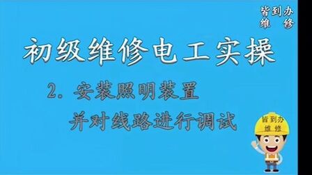 [图]2.初级维修电工实操——安装照明装置并对线路进行调试