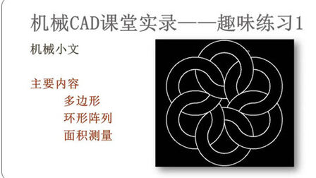 [图]AutoCAD 机械制图等你来挑战,分享一个有趣的CAD绘图案例