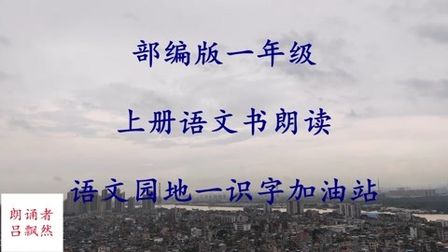 [图]部编版小学一年级上册语文书朗读 语文园地一识字加油站 教材朗诵