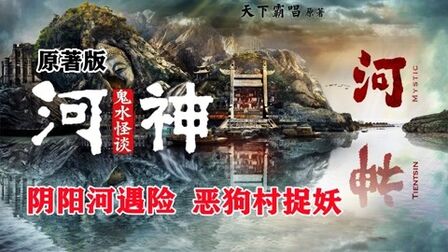 [图]原著解读《河神:鬼水怪谈》03:阴阳河遇险 恶狗村捉妖