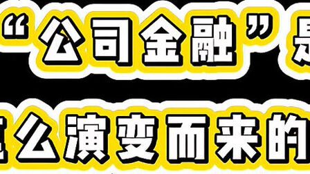 [图]公司金融顾问CFC解密:“公司金融”是怎么演变而来的?