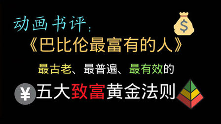 [图]动画书评《巴比伦最富有的人》,一部平民致富的圣经!