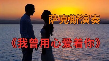 [图]萨克斯《我曾用心爱着你》潘美辰怀旧金曲 经典的旋律永不过时