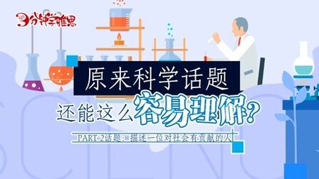 [图]原来科学话题还能这么容易理解?