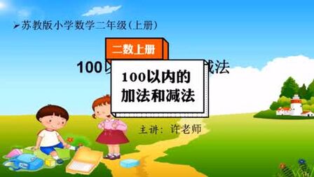 [图]小学数学二年级上册苏教版,第1单元:100以内的加减法