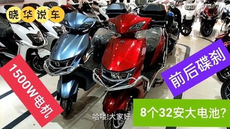 [图]爱玛新款96V电动车配1500W电机,8个32安大电池喜欢吗?