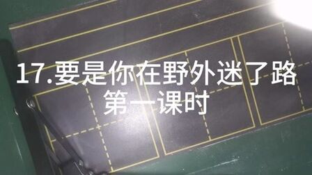 [图]17要是你在野外迷了路第一课时生字