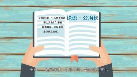 [图]「秒懂百科」一分钟了解不耻下问