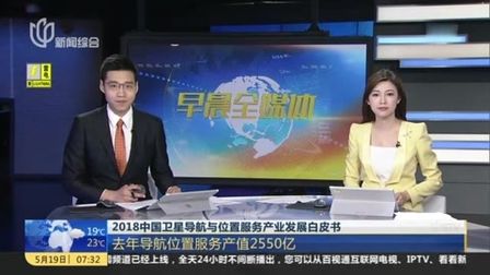 [图]视频|2018中国卫星导航与位置服务产业发展白皮书:去年导航位置服...