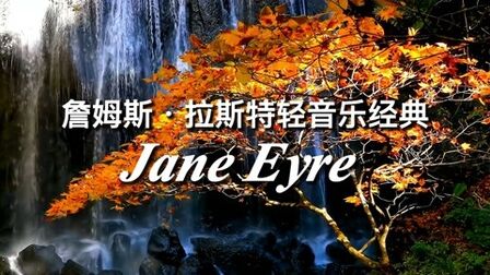 [图]詹姆斯·拉斯特轻音乐经典《Jane Eyre》简爱