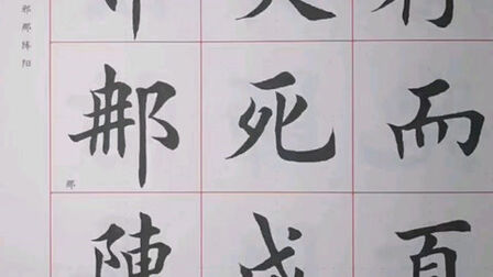 [图]田英章毛笔楷书字