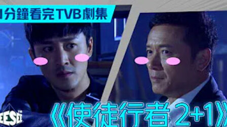 [图]【使徒2+1光速煲 I 使徒行者3 I See See TVB】粤语繁中