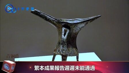 [图]夏商周断代工程究竟公布了什么,为何西方扬言要把报告撕成碎片?