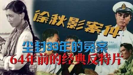 [图]64年前的经典反特片,改编自尘封33年的冤案,解读《徐秋影案件》