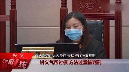 [图]贵州兴义一男子讲义气帮朋友讨债,方法过激被判刑!