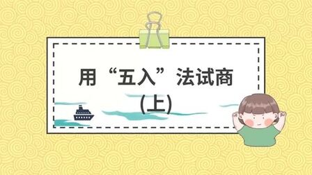 [图]【泰辅导 小学数学】用“五入”法试商(上)