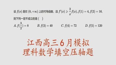 [图]江西省六月高考模拟,理科数学选择压轴题,构造抽象函数