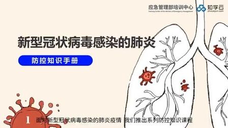 [图]新冠状病毒感染肺炎防控知识手册