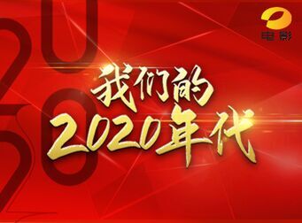 [图]我们的2020年代