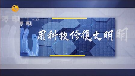 [图]【世纪大讲堂20190316】用科技修复文明【FHDTVRip】