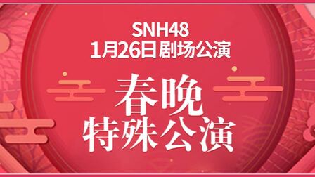 [图]2019-01-26 SNH48春晚联合特别公演(1)全程