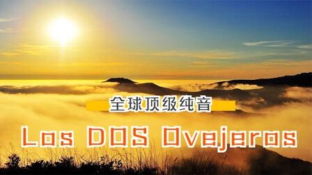 [图]全球顶级纯音《Los DOS Ovejeros》让心灵沉静舒缓解压的轻音乐