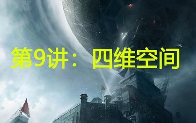 [图]【三体中的物理】第9讲:四维空间