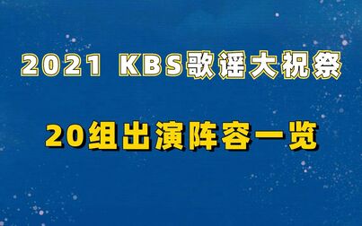 [图]2021 KBS歌谣大祝祭参加阵容一览 共20组艺人~