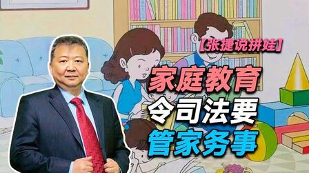 [图]【张捷说拼娃】家庭教育令司法要管家务事