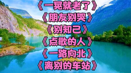 [图]《一晃就老了》《朋友别哭》《别知己》《点歌的人》《一路向北》