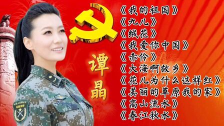 [图]女歌唱家谭晶,经典歌曲值得收藏!